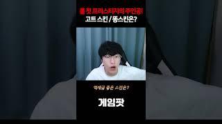 카이사의 역대급 스킨 VS 똥스킨 결과는??