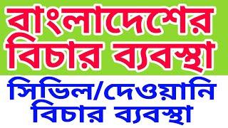 বাংলাদেশের বিচার ব্যবস্থাঃদেওয়ানি বিচার ব্যবস্থা  civil suit Court bd