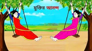 মুক্তির আনন্দ ll bangla cartoon ll animation story ll fairy tales