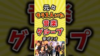 【コメ欄が有益】元々もう1人いた音楽グループ挙げてけ【いいねで保存してね】#昭和 #平成 #shorts