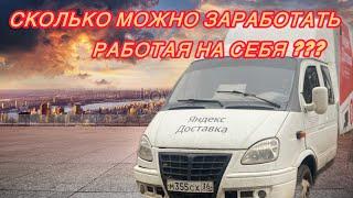 СКОЛЬКО МОЖНО ЗАРАБОТАТЬ НА ГАЗЕЛИ??? | РАБОТАЯ НА СЕБЯ !!! | #грузоперевозки