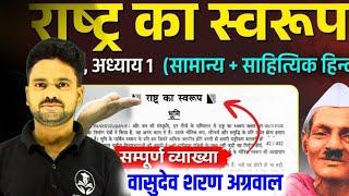 राष्ट्र का स्वरुप | Class 12 Hindi Chapter 1 Rashtra Ka Swaroop |