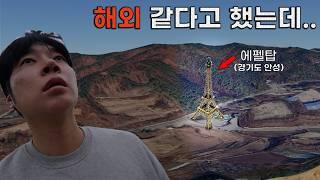 I tried visiting the Eiffel Tower in Korea.