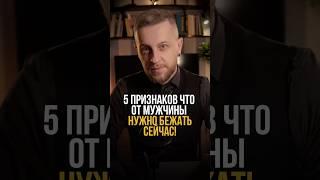 5 признаков того, что от мужчины нужно бежать. Сейчас! #психология #отношения #психологонлайн