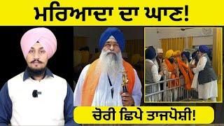 ਗਿਆਨੀ ਰਘਵੀਰ ਸਿੰਘ ਦਾ ਵੱਡਾ ਬਿਆਨ Giani Raghveer Singh Big Statement on Kuldeep Singh Gargajj