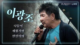 [김어준의 다스뵈이다] 가수 이광조