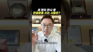 세 명의 판사 중 판결문을 쓰는 사람은?｜검사출신변호사