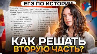 Как решать вторую часть в ЕГЭ по истории?