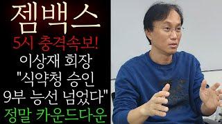 [젬백스] 5시 충격속보! 이상재 "식약청 승인 9부 능선 넘었다" 본사 발표! 이제는 정말 카운드다운 입니다 이전과는 완전 다른 세력패턴 GV1001 fda 임상3상 기대감