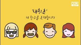 [호주 유학] D2K MATE 내친소 프로모션이란 무엇인가?