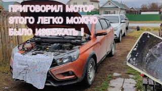 Lada Vesta! Как убить мотор ! Проблема на проблеме!