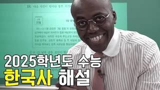 [조나단 쌤] 25년도 수능 한국사 전문항 해설 강의