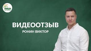 Видеоотзыв о работе менеджера Виктора Ронина