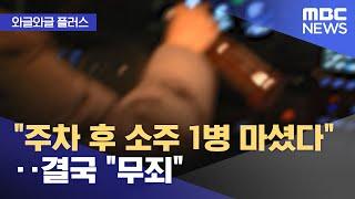 [와글와글 플러스] "주차 후 소주 1병 마셨다"‥결국 "무죄" (2024.10.04/뉴스투데이/MBC)