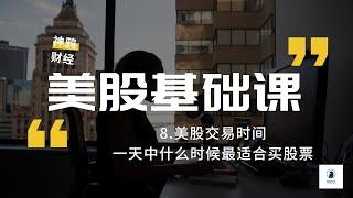 【美股基础课】8：美股交易时间，一天中什么时候最适合买股票