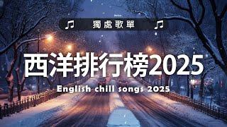 西洋排行榜2025 - 2025流行歌曲 🟢 英文歌 2025  2025八月最火的歌曲排行榜 - 2025流行歌曲