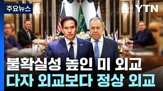 불확실성 강해진 미국 외교...균열 파고드는 중국 / YTN