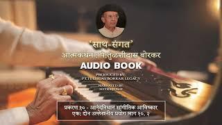 Ch10.2: आनंदनिधान सांगीतिक आविष्कार | साथ संगत | Netra Joshi | Harmonium Maestro Pt. Tulsidas Borkar