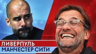 ПОЧЕМУ ЛИВЕРПУЛЬ РАЗГРОМИЛ МАНЧЕСТЕР СИТИ? КЛОПП ПЕРЕИГРАЛ ГВАРДИОЛУ. ПОЛНЫЙ РАЗБОР МАТЧА - GOAL24