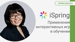 Бизнес-кейс: Опыт применения интерактивных игр и викторин в обучении сотрудников компании.