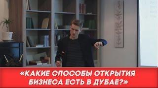 Жизнь в Дубае. Как открыть бизнес в Дубае? 2 способа.