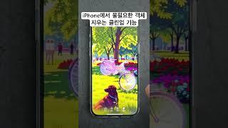 iPhone에서 불필요한 객체 지우는 클린업 기능