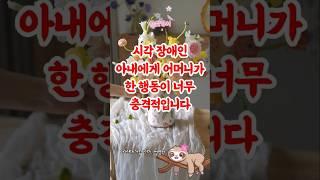시각장애 며느리 위해 손가락 상처투성이 된 어머니의 사연 #감동사연 #좋은글