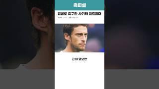 얼굴로 축구한 사기캐 미드필더