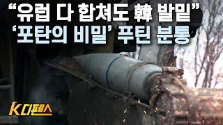 [K디펜스] “유럽 다 합쳐도 韓 발밑” '포탄의 비밀' 푸틴 분통 / 머니투데이방송