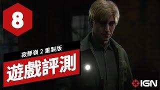 《寂靜嶺2/沉默之丘2 重製版》遊戲評測 Silent Hill 2 Review