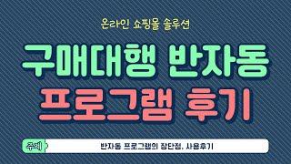 구매대행 반자동 솔루션 후기 / 반자동 프로그램 사용의 장단점