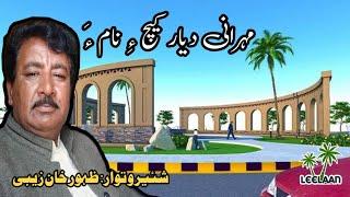 Mahal Biya Pada Kecha Biya [Zahoor Khan Zaibi] Balochi Poetry Turbat Kech Balochistan