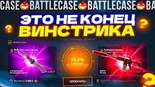 ЭТО НЕ КОНЕЦ ВИНСТРИКА НА CASE-BATTLE!