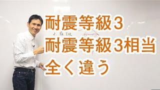 「耐震等級３」と「耐震等級３相当」は全く違う。