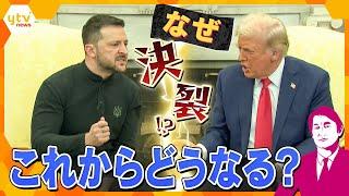 【タカオカ解説】ケンカを売ったのはどっち？　これからどうなる？　米ウ首脳会談決裂　両首脳の言葉と態度から見る裏側