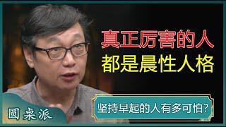 坚持早起的人，到底有多可怕，你永远想象不到！真正厉害的人，都是晨性人格？#窦文涛 #梁文道 #马未都 #周轶君 #马家辉 #许子东 #圆桌派