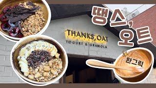 그릭요거트 투어 | 연남동 땡스, 오트(THANKS, OAT)에 다녀왔습니다