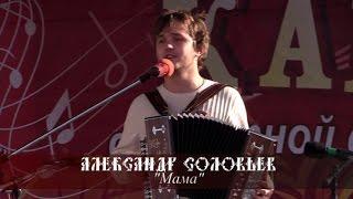 Александр Соловьев - Мама