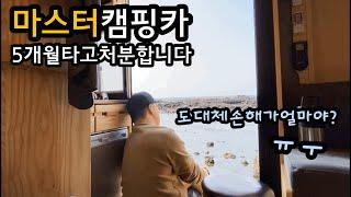 일년도 못타고 캠핑카 내놓습니다 / 5개월 마스터캠핑카 실사용 후기 / 슈파tv