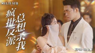 [MULTI SUB] Popular urban short drama "The Crazy Villain Always Wants to Kill Me" is online