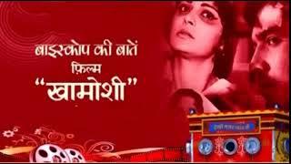 12 03 2023 BIOSCOPE KI BAATEIN FILM KHAMOSHI 1969