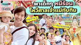 ตามมู!! เฉลยสถานที่ขอลูกสาว | BeamOil Family | EP. 221