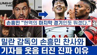 손흥민 타입과 밀란 감독 이야기가 역사적 주제인 이유 - 현대 축구의 새로운 정의와 박투박