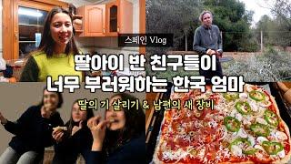 큰 아이 스페인 학교 친구들이 한국 엄마를 부러워하는 이유 & 남편의 새 장비