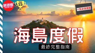 一次看盡世界25大海島度假勝地！完整攻略指南！ | 旅遊癮