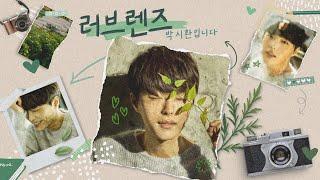 [LIVE] #러브렌즈 박시환입니다 / 2025.6.24  보이는라디오(264회)