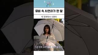 [QWER] 뮤비 속 시연이가 한말ㅋㅋㅋ