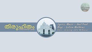 Church Consecration Song - തിരുഹിതമതിനാൽ - Thiruhitamathinal