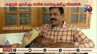 'പൈസ വാങ്ങാനല്ലായിരുന്നെങ്കിൽ എൻഒസി വൈകിപ്പിക്കേണ്ട ആവശ്യമില്ലായിരുന്നു'  | Naveen Babu