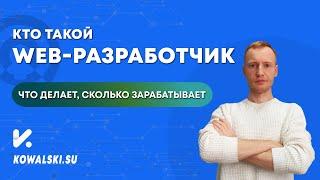 ВЕБ РАЗРАБОТЧИК: чем занимается и сколько зарабатывает?